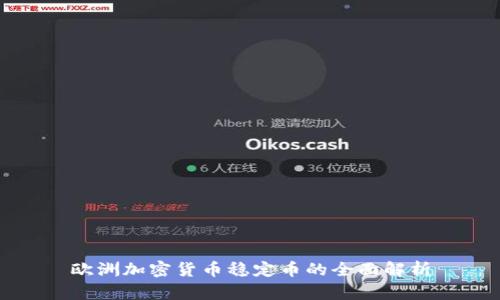 欧洲加密货币稳定币的全面解析