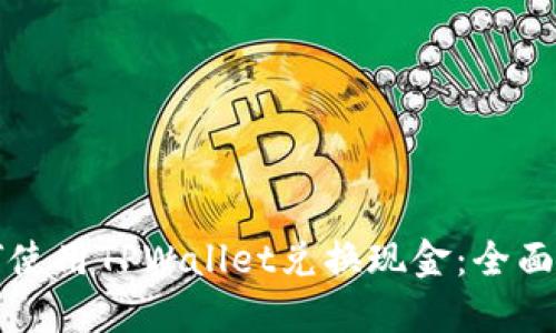 如何使用TPWallet兑换现金：全面指南