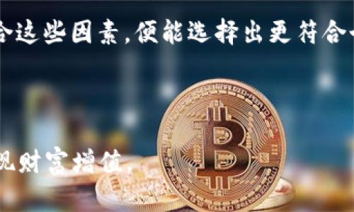 如何解决TPWallet中没有ETH的问题？

TPWallet, ETH, 数字钱包/guanjianci

在当今数字货币的热潮中，TPWallet作为一个多功能的钱包服务，不仅可以存储和管理多种加密货币，同时也为用户提供了便利的交易体验。但是，许多用户在使用TPWallet时可能会遇到一个常见的问题：钱包中没有ETH（以太坊）。本篇文章将详细探讨这一问题的原因及解决方案，帮助用户更好地管理自己的数字资产，并充分利用TPWallet的功能。

问题一：为什么TPWallet中没有ETH?

第一个可能导致TPWallet中没有ETH的原因是用户尚未进行转账或充值。在创建TPWallet后，有些用户可能还没有意识到需要从其他钱包或交易所进行ETH的转移。以太坊网络里的ETH是用于支付交易费用、参与DeFi项目等的关键资产，如果用户没有先充值，那么钱包自然是没有ETH的。

另外一种情况是，如果用户在TPWallet中进行了ETH交易，但由于网络拥堵或其他原因，交易仍在处理中，这时虽然显示没有ETH，但实际上的ETH是会在确认交易后到账的。因此，建议用户在进行转账时，注意交易的状态和区块确认情况。

除了以上原因外，用户的TPWallet可能还存在显示问题。软件的更新不及时、网络连接不稳定等皆可能引起钱包中的资产显示异常。在这种情况下，用户可以尝试刷新页面或更新应用程序，查看是否能恢复正常显示。

问题二：如何充值ETH到TPWallet？

一旦确认TPWallet中没有ETH，接下来的步骤就是将ETH充值到钱包中。充值ETH的方法有多种，下面将分别介绍几种常见的方法。首先，最直接的方法便是通过交易所进行充值。

用户可以在主流的数字货币交易所（如Binance、Coinbase、Huobi等）中购买ETH，然后将其转入TPWallet。为此，用户需在TPWallet中找到“充值”或“接收”选项，生成自己的以太坊地址。接着，在交易所的提现界面输入该地址，确认提现。一般情况下，ETH会在几分钟之内到达TPWallet。

第二种方法是，通过个人间的转账将ETH发送至TPWallet。如果用户身边的朋友也在使用TPWallet，且手中有ETH，可以通过个人间转账的方式，将所需的ETH发送到自己的钱包。此方法简单快捷，又避免了交易所的手续费用。

还有一种比较新颖的选择是通过加密货币ATM（如果当地有的话）进行ETH的购买和充值。用户可以找到一个支持ETH的ATM机，按照提示进行买入，并将生成的二维码对准TPWallet进行充值。

问题三：如何确保TPWallet安全存储ETH？

在数字货币的存储问题上，安全性无疑是每位用户最关心的事项。TPWallet在保护用户资产的安全方面做了很多努力，但用户自身也需要采取相应的措施以确保钱包中的ETH安全。

首先，用户应选择一个强密码，并针对个人设备设置二次认证或使用生物识别技术（如指纹解锁、面部识别）来增加账户的安全性。此外，用户还应定期更换密码，避免使用简单且容易被猜测的密码。

其次，定期备份钱包也是非常重要的一环。TPWallet通常会提供助记词或私钥，用户应妥善保存，并将其记录在安全的地方，避免因设备丢失或损坏而造成的资产损失。用户可以选择将助记词进行加密存储，或者写下来放在保险箱中。

此外，用户还应警惕钓鱼和诈骗行为。例如，切勿随意点击不明链接或下载未知来源的文件，确保只在安全、信誉良好的平台上进行交易行为。同时，关注TPWallet的官方渠道和社区，获得最新的安全更新和防护建议。

问题四：TPWallet与其他钱包的对比及选择标准

市场上有大量的数字钱包可供选择，包括TPWallet、MetaMask、Trust Wallet等，每种钱包都有各自的优缺点。那么，用户应该如何在这些选择中找到最适合自己的钱包，其中TPWallet有哪些独特优势或不足之处呢？

首先，TPWallet的界面友好，操作简单，适合入门级用户。它还支持多种数字资产，同时提供了去中心化交易所的功能，方便用户进行交易。这种综合性使其在众多钱包中脱颖而出。

而MetaMask则在以太坊生态中深得用户的青睐，通过浏览器扩展与去中心化应用的直连，可以很方便地参与DeFi。但它的缺点在于只支持以太坊及其代币，而对于多链资产的支持不如TPWallet全面。

Trust Wallet是另一种热门选择，其主要优势在于其强大的安全性和去中心化的特性。不过，面对去中心化交易所的访问体验，TPWallet可能更胜一筹。

用户在选择钱包时，首先明确自己的需求是至关重要的。用户应考虑自己主要持有的加密货币类型、预期进行的操作、对安全性的需求以及使用的便捷程度。综合这些因素，便能选择出更符合个人需求的数字钱包。

最后，随着加密货币行业的不断发展，用户在选择和使用数字钱包时，一定要保持对行业动态的关注，及时调整自己的投资策略，以适应快速变化的市场环境。

通过以上各个方面的介绍，相信用户对于TPWallet没有ETH的原因及解决方案有了更加清晰和全面的理解。希望每一位用户都能顺利管理自己的数字资产，实现财富增值。