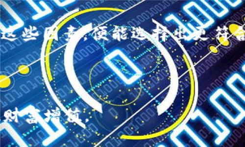 如何解决TPWallet中没有ETH的问题？

TPWallet, ETH, 数字钱包/guanjianci

在当今数字货币的热潮中，TPWallet作为一个多功能的钱包服务，不仅可以存储和管理多种加密货币，同时也为用户提供了便利的交易体验。但是，许多用户在使用TPWallet时可能会遇到一个常见的问题：钱包中没有ETH（以太坊）。本篇文章将详细探讨这一问题的原因及解决方案，帮助用户更好地管理自己的数字资产，并充分利用TPWallet的功能。

问题一：为什么TPWallet中没有ETH?

第一个可能导致TPWallet中没有ETH的原因是用户尚未进行转账或充值。在创建TPWallet后，有些用户可能还没有意识到需要从其他钱包或交易所进行ETH的转移。以太坊网络里的ETH是用于支付交易费用、参与DeFi项目等的关键资产，如果用户没有先充值，那么钱包自然是没有ETH的。

另外一种情况是，如果用户在TPWallet中进行了ETH交易，但由于网络拥堵或其他原因，交易仍在处理中，这时虽然显示没有ETH，但实际上的ETH是会在确认交易后到账的。因此，建议用户在进行转账时，注意交易的状态和区块确认情况。

除了以上原因外，用户的TPWallet可能还存在显示问题。软件的更新不及时、网络连接不稳定等皆可能引起钱包中的资产显示异常。在这种情况下，用户可以尝试刷新页面或更新应用程序，查看是否能恢复正常显示。

问题二：如何充值ETH到TPWallet？

一旦确认TPWallet中没有ETH，接下来的步骤就是将ETH充值到钱包中。充值ETH的方法有多种，下面将分别介绍几种常见的方法。首先，最直接的方法便是通过交易所进行充值。

用户可以在主流的数字货币交易所（如Binance、Coinbase、Huobi等）中购买ETH，然后将其转入TPWallet。为此，用户需在TPWallet中找到“充值”或“接收”选项，生成自己的以太坊地址。接着，在交易所的提现界面输入该地址，确认提现。一般情况下，ETH会在几分钟之内到达TPWallet。

第二种方法是，通过个人间的转账将ETH发送至TPWallet。如果用户身边的朋友也在使用TPWallet，且手中有ETH，可以通过个人间转账的方式，将所需的ETH发送到自己的钱包。此方法简单快捷，又避免了交易所的手续费用。

还有一种比较新颖的选择是通过加密货币ATM（如果当地有的话）进行ETH的购买和充值。用户可以找到一个支持ETH的ATM机，按照提示进行买入，并将生成的二维码对准TPWallet进行充值。

问题三：如何确保TPWallet安全存储ETH？

在数字货币的存储问题上，安全性无疑是每位用户最关心的事项。TPWallet在保护用户资产的安全方面做了很多努力，但用户自身也需要采取相应的措施以确保钱包中的ETH安全。

首先，用户应选择一个强密码，并针对个人设备设置二次认证或使用生物识别技术（如指纹解锁、面部识别）来增加账户的安全性。此外，用户还应定期更换密码，避免使用简单且容易被猜测的密码。

其次，定期备份钱包也是非常重要的一环。TPWallet通常会提供助记词或私钥，用户应妥善保存，并将其记录在安全的地方，避免因设备丢失或损坏而造成的资产损失。用户可以选择将助记词进行加密存储，或者写下来放在保险箱中。

此外，用户还应警惕钓鱼和诈骗行为。例如，切勿随意点击不明链接或下载未知来源的文件，确保只在安全、信誉良好的平台上进行交易行为。同时，关注TPWallet的官方渠道和社区，获得最新的安全更新和防护建议。

问题四：TPWallet与其他钱包的对比及选择标准

市场上有大量的数字钱包可供选择，包括TPWallet、MetaMask、Trust Wallet等，每种钱包都有各自的优缺点。那么，用户应该如何在这些选择中找到最适合自己的钱包，其中TPWallet有哪些独特优势或不足之处呢？

首先，TPWallet的界面友好，操作简单，适合入门级用户。它还支持多种数字资产，同时提供了去中心化交易所的功能，方便用户进行交易。这种综合性使其在众多钱包中脱颖而出。

而MetaMask则在以太坊生态中深得用户的青睐，通过浏览器扩展与去中心化应用的直连，可以很方便地参与DeFi。但它的缺点在于只支持以太坊及其代币，而对于多链资产的支持不如TPWallet全面。

Trust Wallet是另一种热门选择，其主要优势在于其强大的安全性和去中心化的特性。不过，面对去中心化交易所的访问体验，TPWallet可能更胜一筹。

用户在选择钱包时，首先明确自己的需求是至关重要的。用户应考虑自己主要持有的加密货币类型、预期进行的操作、对安全性的需求以及使用的便捷程度。综合这些因素，便能选择出更符合个人需求的数字钱包。

最后，随着加密货币行业的不断发展，用户在选择和使用数字钱包时，一定要保持对行业动态的关注，及时调整自己的投资策略，以适应快速变化的市场环境。

通过以上各个方面的介绍，相信用户对于TPWallet没有ETH的原因及解决方案有了更加清晰和全面的理解。希望每一位用户都能顺利管理自己的数字资产，实现财富增值。