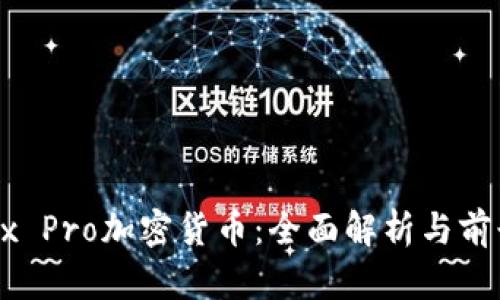 : Apex Pro加密货币：全面解析与前景展望
