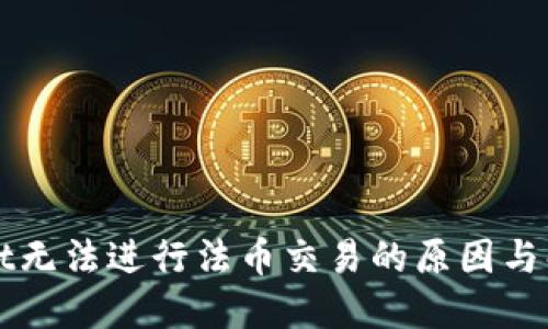 TPWallet无法进行法币交易的原因与解决方案