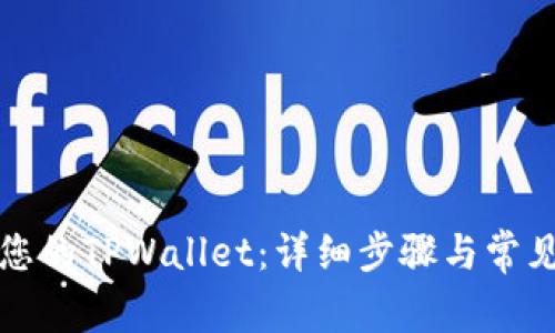 如何找回您的TPWallet：详细步骤与常见问题解答