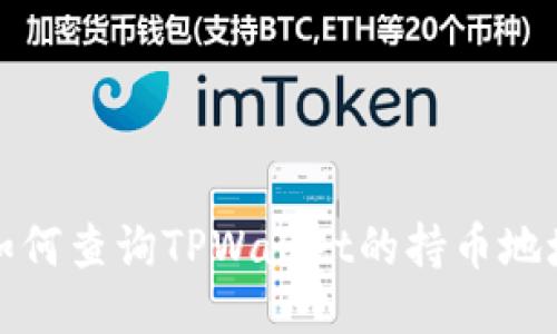 如何查询TPWallet的持币地址