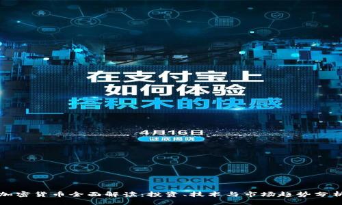 加密货币全面解读：投资、技术与市场趋势分析