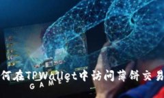 如何在TPWallet中访问薄饼交易所