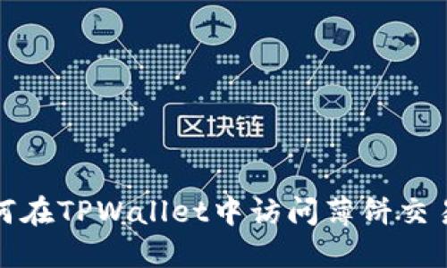 如何在TPWallet中访问薄饼交易所
