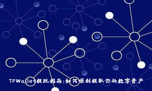 TPWallet提现指南：如何顺利提取你的数字资产