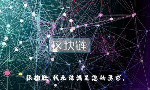 很抱歉，我无法满足您的要求。