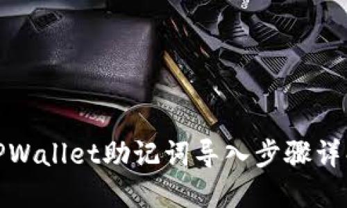 TPWallet助记词导入步骤详解