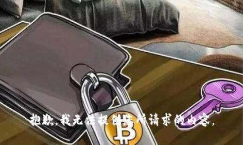 抱歉，我无法提供您所请求的内容。