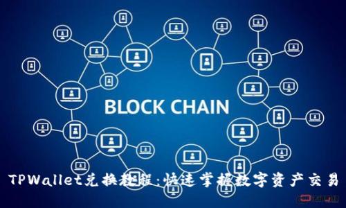 TPWallet兑换教程：快速掌握数字资产交易