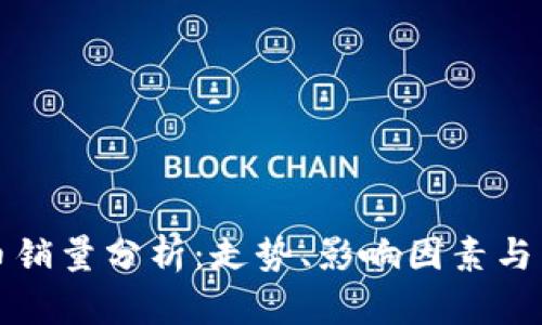 加密货币销量分析：走势、影响因素与未来展望