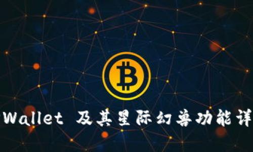 TPWallet 及其星际幻兽功能详解