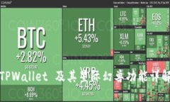 TPWallet 及其星际幻兽功能详解