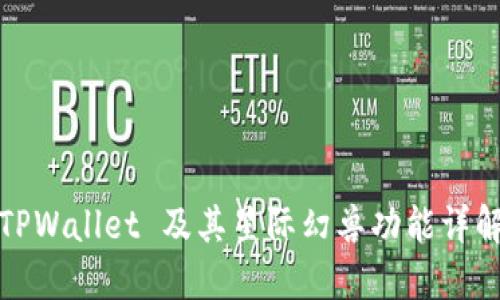 TPWallet 及其星际幻兽功能详解