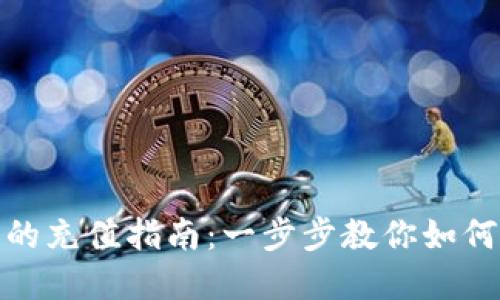 加密货币的充值指南：一步步教你如何安全充值