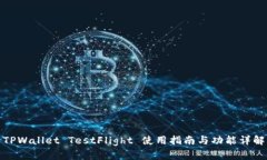 TPWallet TestFlight 使用指南与功能详解