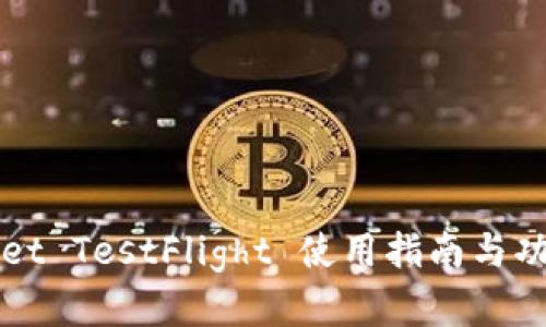 TPWallet TestFlight 使用指南与功能详解