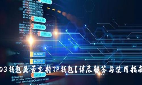O3钱包是否支持TP钱包？详尽解答与使用指南