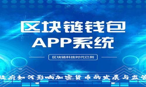 政府如何影响加密货币的发展与监管