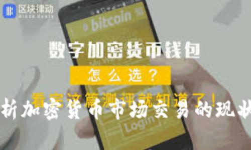 深入解析加密货币市场交易的现状与未来