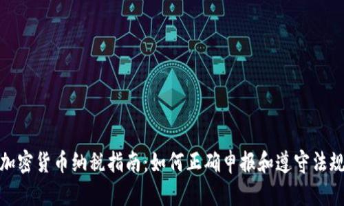 加密货币纳税指南：如何正确申报和遵守法规
