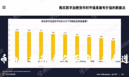 加密货币纳税指南：如何正确申报和遵守法规
