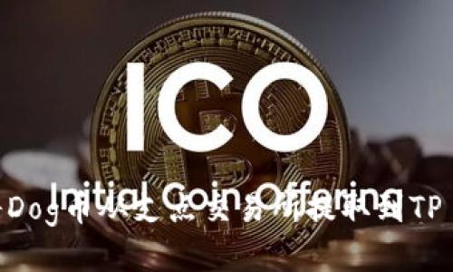  如何将Dog币从支点交易所提取到TP Wallet