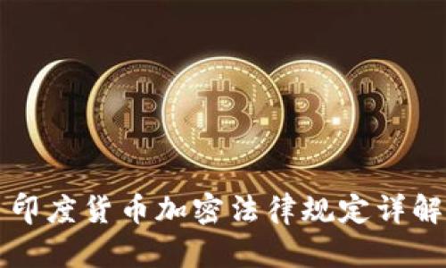 印度货币加密法律规定详解