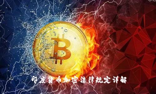 印度货币加密法律规定详解