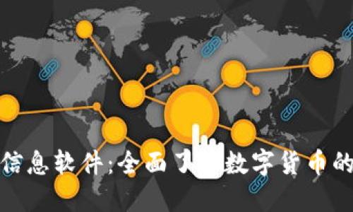 加密货币信息软件：全面了解数字货币的最佳选择