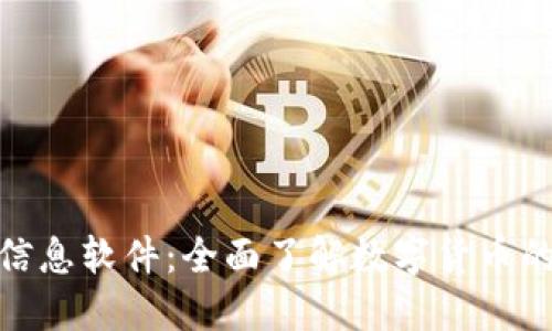 加密货币信息软件：全面了解数字货币的最佳选择