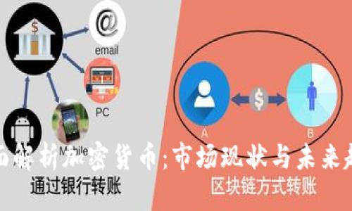 全面解析加密货币：市场现状与未来趋势