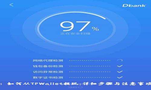 : 如何从TPWallet提现：详细步骤与注意事项