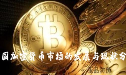 韩国加密货币市场的发展与现状分析