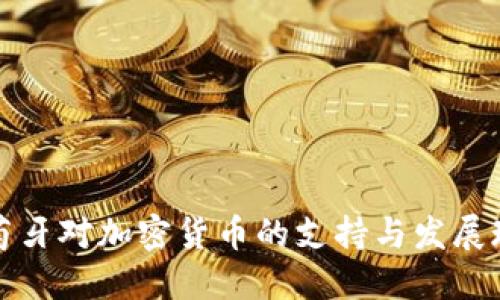 葡萄牙对加密货币的支持与发展现状