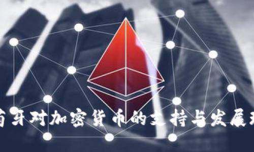葡萄牙对加密货币的支持与发展现状