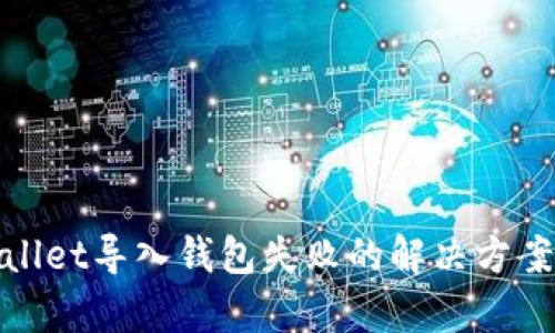 tpwallet导入钱包失败的解决方案指南