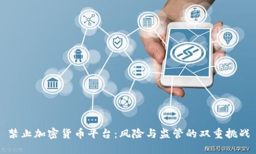 禁止加密货币平台：风险与监管的双重挑战