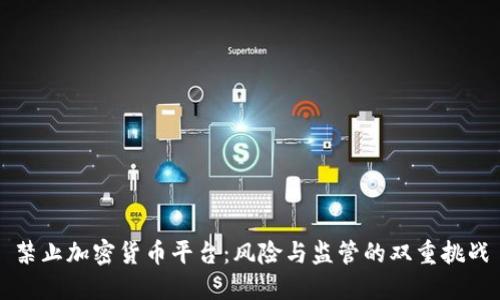 禁止加密货币平台：风险与监管的双重挑战