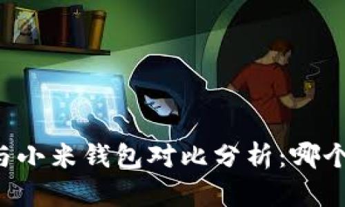 TPWallet与小米钱包对比分析：哪个更适合你？