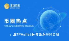 : 在TPWallet如何添加NEO公链