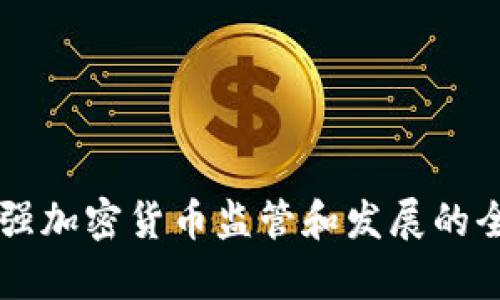 美国加强加密货币监管和发展的全景分析