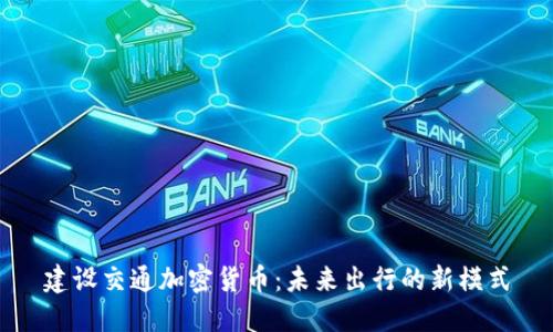 建设交通加密货币：未来出行的新模式