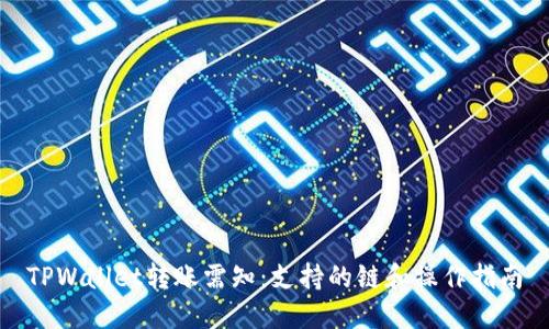 TPWallet转账需知：支持的链和操作指南