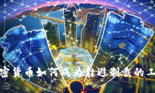 加密货币如何成为躲避制裁的工具