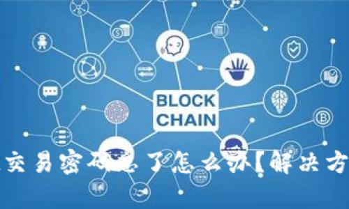 tpwallet交易密码忘了怎么办？解决方案大汇总