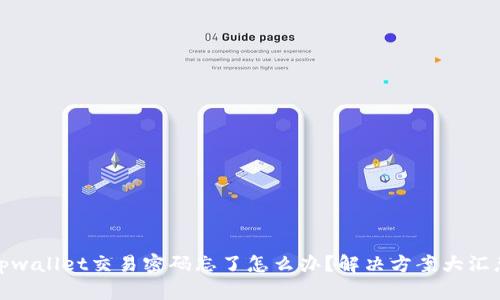 tpwallet交易密码忘了怎么办？解决方案大汇总