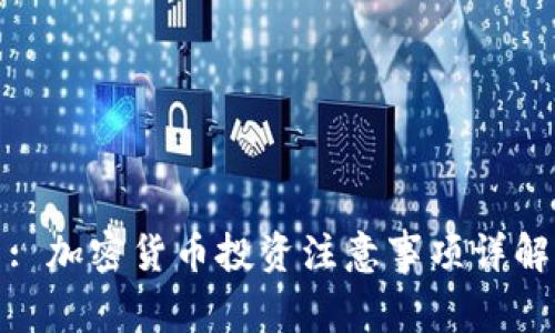 : 加密货币投资注意事项详解